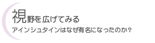 視野を広げてみる