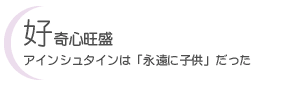 好奇心旺盛